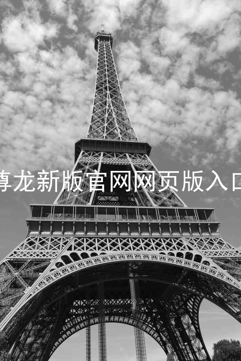 尊龙新版官网网页版入口