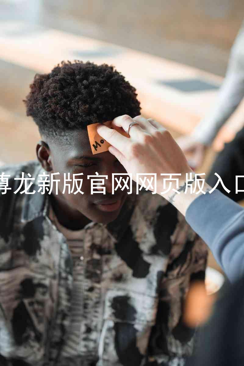 尊龙新版官网网页版入口
