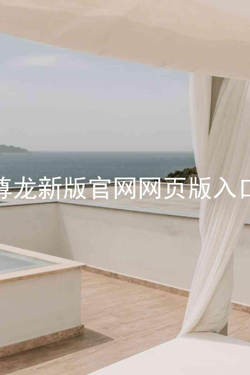 尊龙新版官网网页版入口
