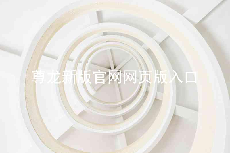 尊龙新版官网网页版入口