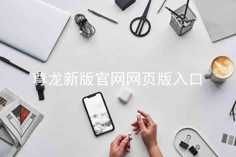 尊龙新版官网网页版入口