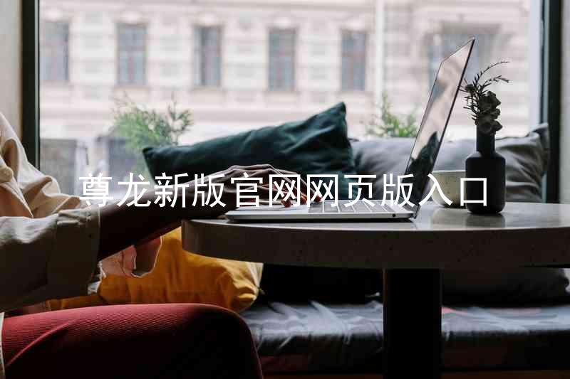 尊龙新版官网网页版入口