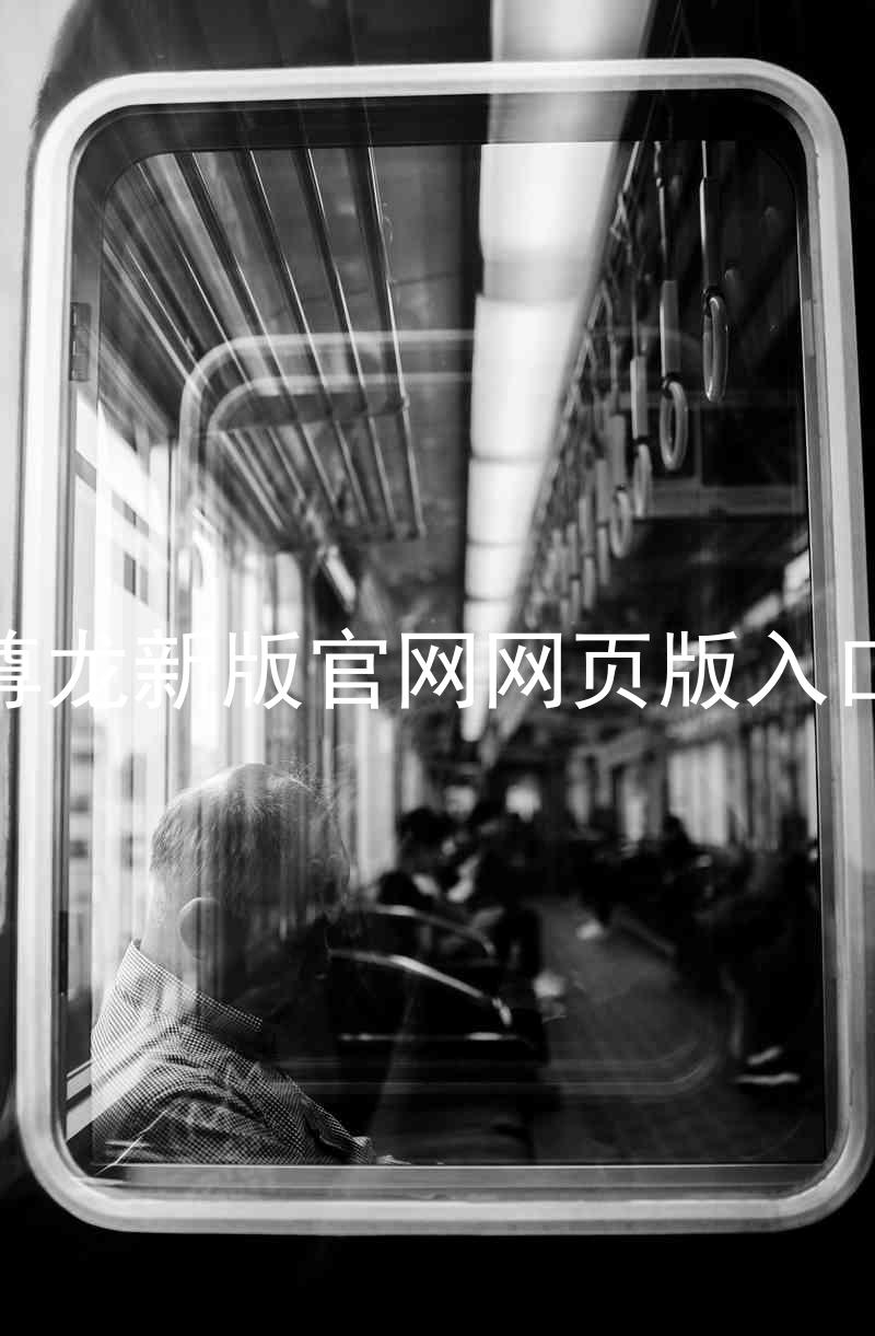 尊龙新版官网网页版入口